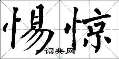 翁闓運惕驚楷書怎么寫