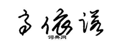 朱錫榮高依諾草書個性簽名怎么寫