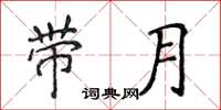 侯登峰帶月楷書怎么寫