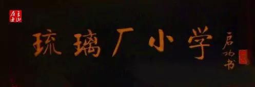 啟功題匾書法欣賞