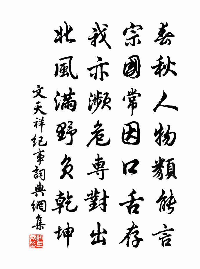 文天祥紀事書法作品欣賞