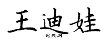 丁謙王迪娃楷書個性簽名怎么寫