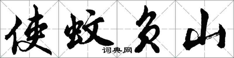 胡問遂使蚊負山行書怎么寫