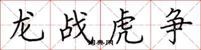 荊霄鵬龍戰虎爭楷書怎么寫