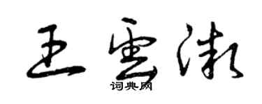 曾慶福王雲微草書個性簽名怎么寫