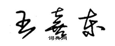 朱錫榮王喜東草書個性簽名怎么寫