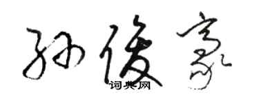 駱恆光孫俊豪草書個性簽名怎么寫