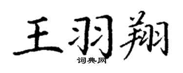 丁謙王羽翔楷書個性簽名怎么寫