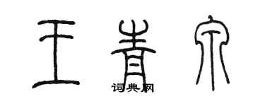 陳墨王青泉篆書個性簽名怎么寫