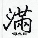 張標寫的硬筆楷書滿