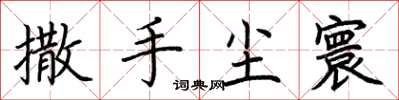 荊霄鵬撒手塵寰楷書怎么寫