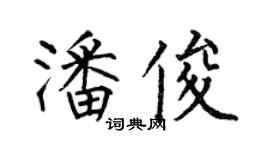 何伯昌潘俊楷書個性簽名怎么寫