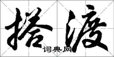 胡問遂搭渡行書怎么寫