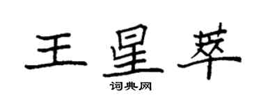 袁強王星萃楷書個性簽名怎么寫