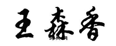 胡問遂王森香行書個性簽名怎么寫