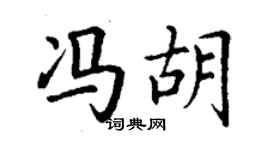 丁謙馮胡楷書個性簽名怎么寫
