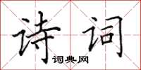 田英章詩詞楷書怎么寫