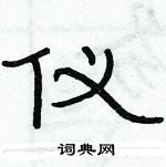 俞建華寫的硬筆隸書儀