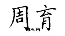 丁謙周育楷書個性簽名怎么寫