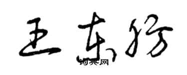 曾慶福王東肪草書個性簽名怎么寫