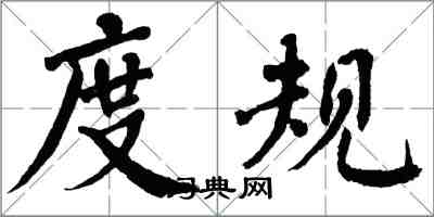 翁闓運度規楷書怎么寫