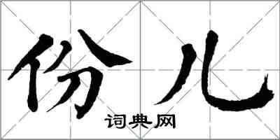 翁闓運份兒楷書怎么寫