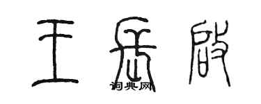 陳墨王長啟篆書個性簽名怎么寫