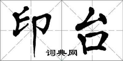 翁闓運印台楷書怎么寫