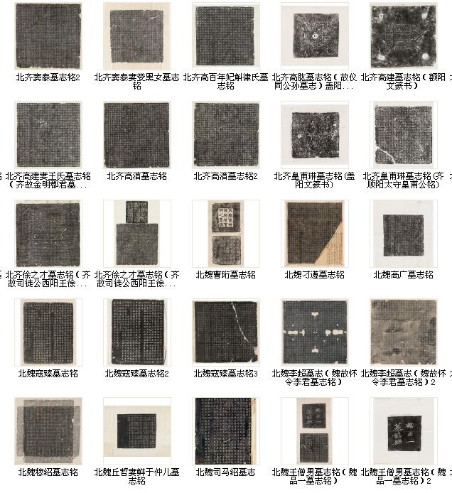 270種歷代墓志銘打包下載，學魏碑必備