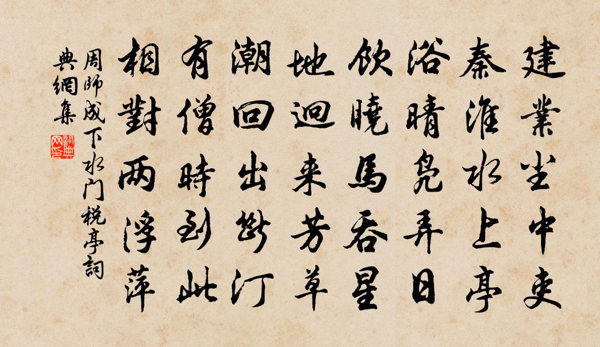 周師成下水門稅亭書法作品欣賞