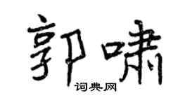 曾慶福郭嘯行書個性簽名怎么寫