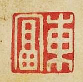 “東富”篆刻印章