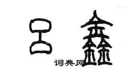 陳墨呂鑫篆書個性簽名怎么寫