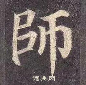 顏真卿多寶塔碑中師的寫法