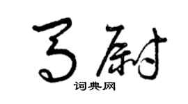 曾慶福馬尉草書個性簽名怎么寫