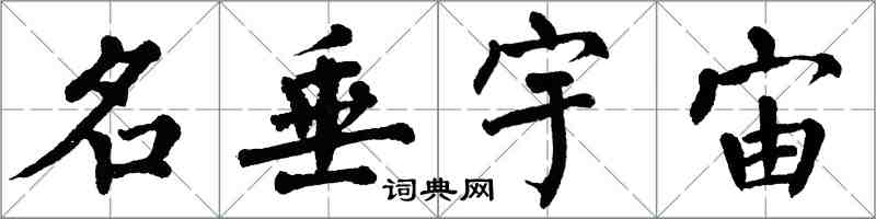 翁闓運名垂宇宙楷書怎么寫