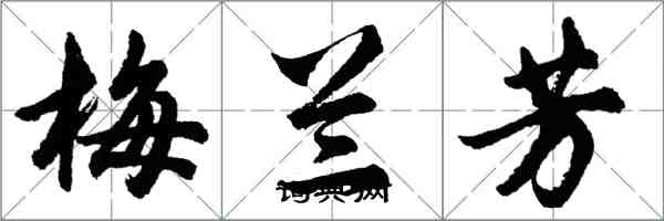 胡問遂梅蘭芳行書怎么寫