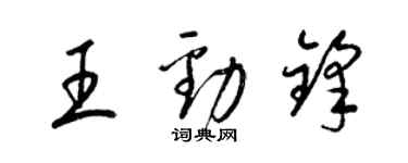 梁錦英王勁鋒草書個性簽名怎么寫