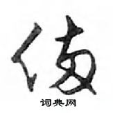 爵楷書怎么寫好看_爵硬筆楷書書法_爵鋼筆楷書字帖