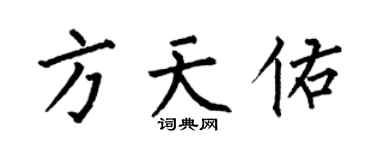 何伯昌方天佑楷書個性簽名怎么寫