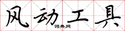 周炳元風動工具楷書怎么寫
