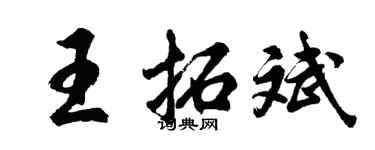 胡問遂王拓斌行書個性簽名怎么寫
