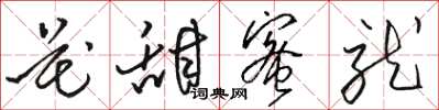 駱恆光花甜蜜就草書怎么寫