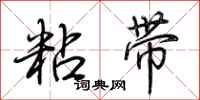 荊霄鵬粘帶行書怎么寫