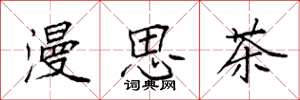 袁強漫思茶楷書怎么寫