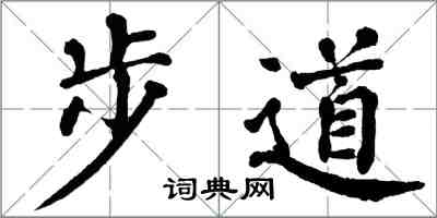 翁闓運步道楷書怎么寫