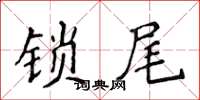 侯登峰鎖尾楷書怎么寫