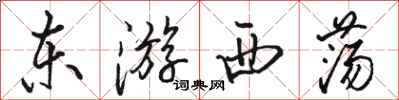 駱恆光東遊西盪行書怎么寫
