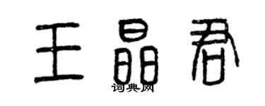 曾慶福王晶君篆書個性簽名怎么寫