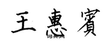 何伯昌王惠賓楷書個性簽名怎么寫